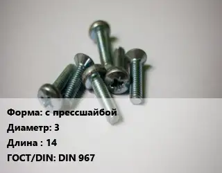 Винт с прессшайбой 3х14 DIN 967